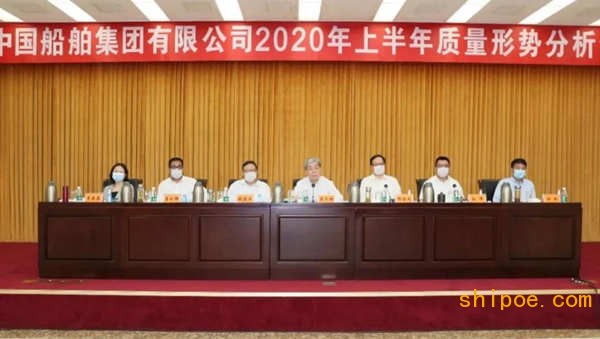 中国船舶集团召开2020年上半年质量形势分析会