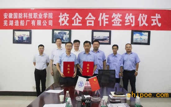 芜湖造船厂与安徽国防科技学院签订校企合作协议