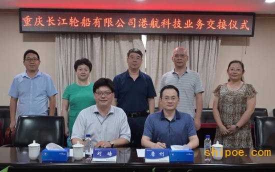 重庆长江轮船有限公司港航科技业务正式移交武汉长江船舶设计院