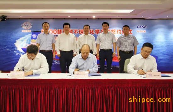 上海中远海运8000载重吨不锈钢化学品船合同签约仪式顺利在上海举行。