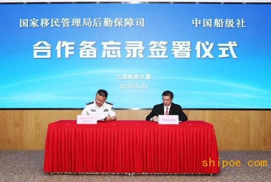 中国船级社与国家移民管理局后勤保障司签署合作备忘录
