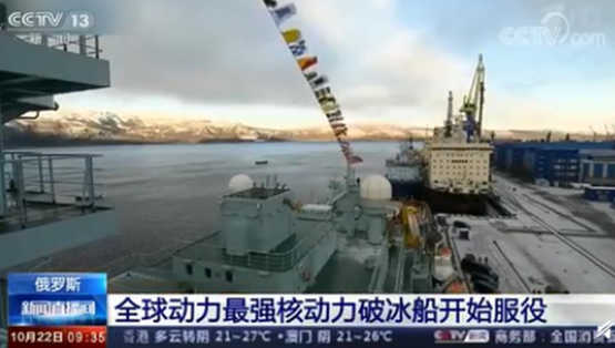 全球动力最强！俄核动力破冰船北极号开始服役
