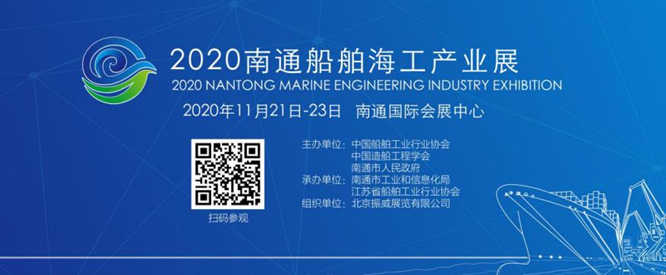 2020南通船舶海工产业展11月21日将盛大启幕