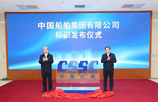 中国船舶集团举行标识发布仪式