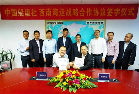 中国船级社与西南海运签署战略合作协议