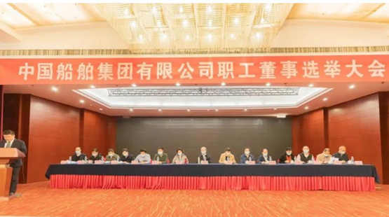 中国船舶集团召开职工董事选举大会