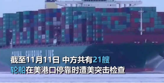 中方共有21艘轮船在美港口停靠时遭美突击检查 反复纠缠共产党员身份