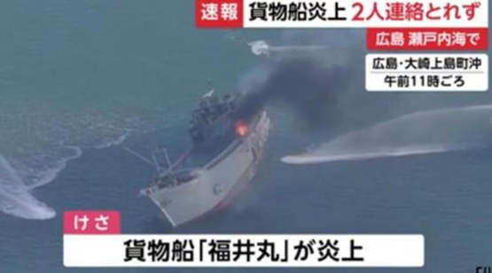 一货船在日本广岛沿海起火 船上2人失联