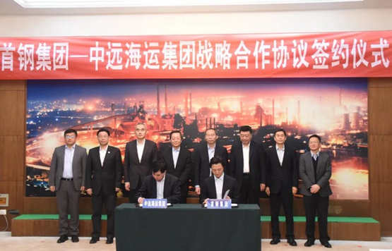 中远海运集团与首钢集团签署战略合作协议