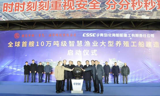全球首艘10万吨级智慧渔业大型养殖工船“国信1号”在中国船舶集团所属青岛北海船舶重工有限责任公司启动建造