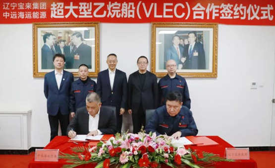 中远海运能源与辽宁宝来集团签署VLEC合作意向书
