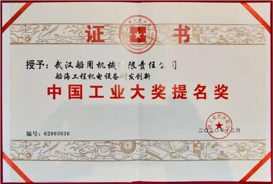 中国船舶武汉船机获工业领域最高荣誉
