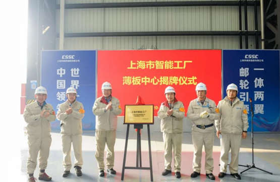 外高桥造船“上海市智能工厂”揭牌