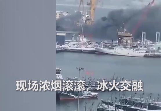 黄海造船厂突发火灾 目前明火已被扑灭，无人员伤亡