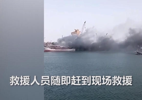 黄海造船厂突发火灾 目前明火已被扑灭，无人员伤亡
