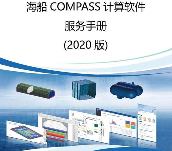 中国船级社发布新版《海船COMPASS计算软件服务手册》