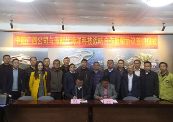中船广西与深圳海斯比海洋科技公司签署战略合作框架协议