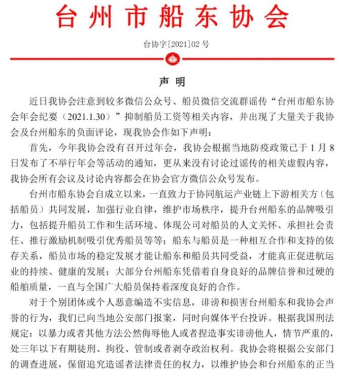 台州船东协会发布严正声明辟谣