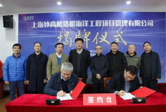 上海外高桥造船海洋工程项目管理有限公司揭牌成立