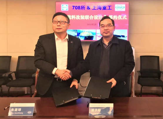 上海中远海运重工与708所签署“双燃料改装联合设计”合作协议