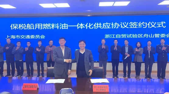 浙江自贸试验区舟山管委会与上海市交通委签订一体化供油协议