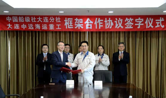 大连中远海运重工与中国船级社签署《框架合作协议》