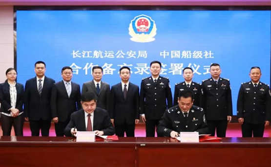 中国船级社与长江航运公安局签署合作备忘录