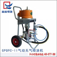 噴涂機GPQ9C氣動無氣噴涂機船船舶專用噴涂機