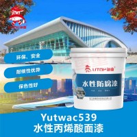 Yutwac539水性丙烯酸面漆