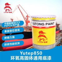 Yutep850環氧高固體通用底漆