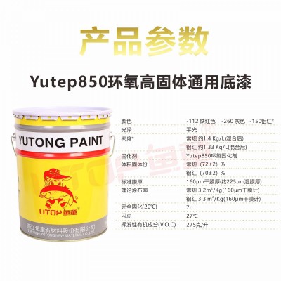 Yutep850环氧高固体通用底漆图3