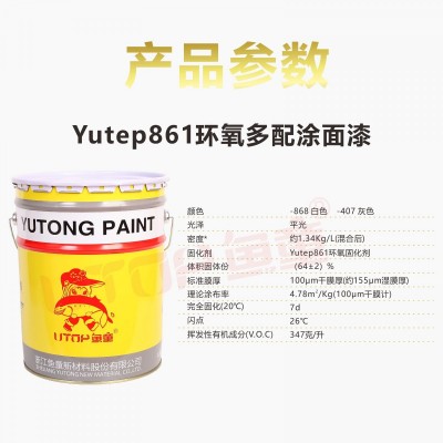 Yutep861环氧多配涂面漆图2