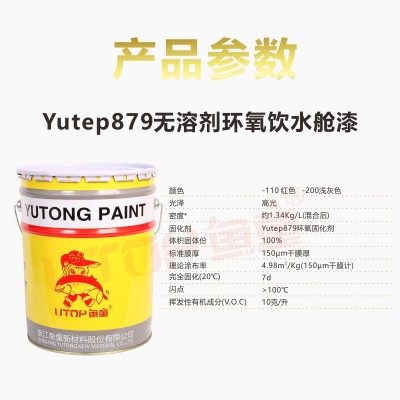 Yutep879无溶剂环氧饮水舱漆图2