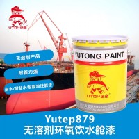 Yutep879無溶劑環氧飲水艙漆