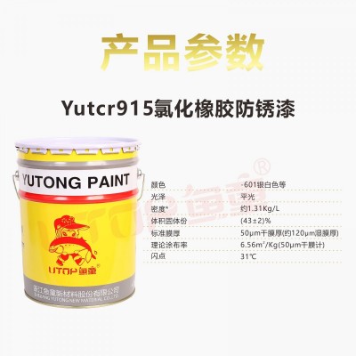 Yutcr915氯化橡胶防锈漆图2