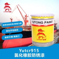 Yutcr915氯化橡胶防锈漆