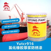 Yutcr916氯化橡膠厚漿防銹漆
