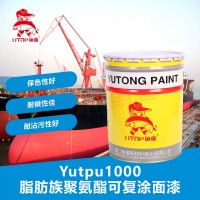 Yutpu1000脂肪族聚氨酯可復涂面漆