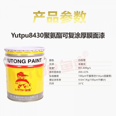 Yutpu8430聚氨酯可复涂厚膜面漆图2