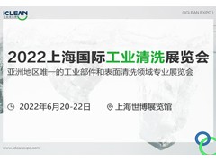 2022 上海国际工业清洗展览会