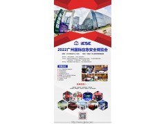 2022廣州國際應急安全博覽會