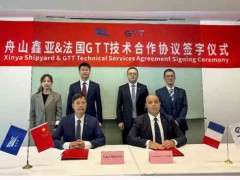 舟山鑫亞與法國GTT簽署LNG技術合作協議