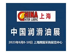 2023中國國際潤滑油展覽會-上海