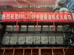 中船动力集团自主研制8ML320F新型柴油机成功点火