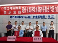 湛江灣實驗室、藍水集團現代化海洋牧場裝備研制合作簽約