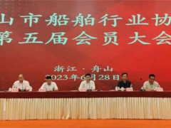 长宏国际总裁戴纪明当选舟山市船舶行业协会会长