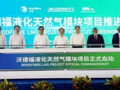 由金鷹集團、青島武船麥克德莫特合作的沃德福液化天然氣模塊項目正式啟動