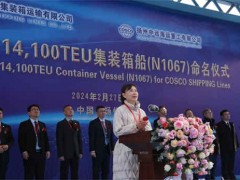 揚州中遠海運重工命名第三艘14100TEU集裝箱船