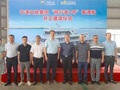 江龙船艇开工建造平潭综合实验区35米级客渡船“旅行者1号”