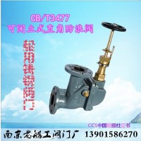 CB/T3477船用直角B/BS直通A/AS可閉立式防浪閥